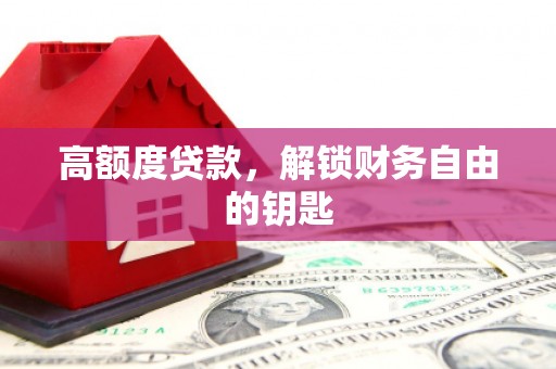 长寿高额度贷款，解锁财务自由的钥匙