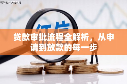 长寿贷款审批流程全解析，从申请到放款的每一步