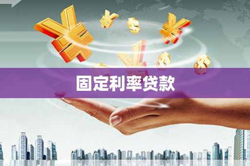 长寿固定利率贷款