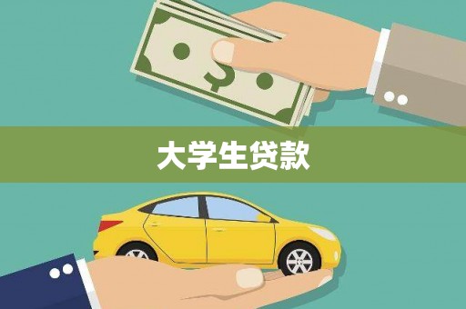 长寿大学生贷款