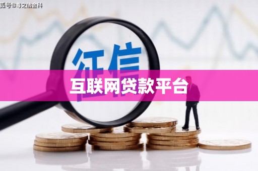 长寿互联网贷款平台