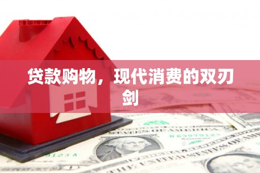 长寿贷款购物，现代消费的双刃剑