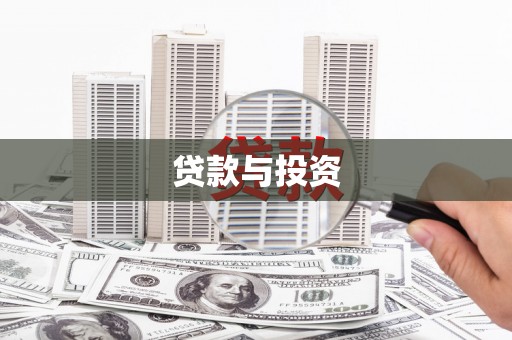 长寿贷款与投资