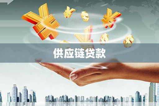 长寿供应链贷款