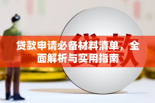 长寿贷款申请必备材料清单，全面解析与实用指南