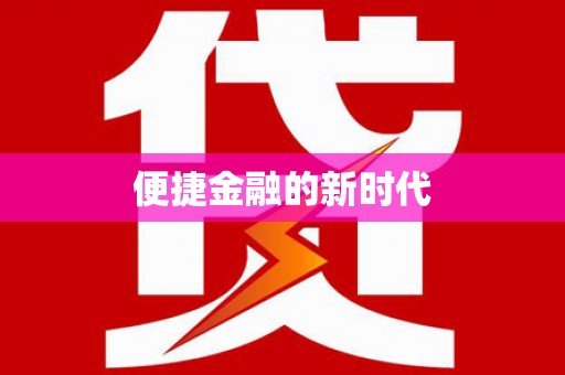 长寿便捷金融的新时代