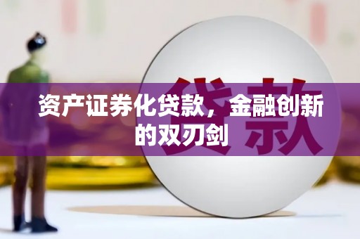 长寿资产证券化贷款，金融创新的双刃剑