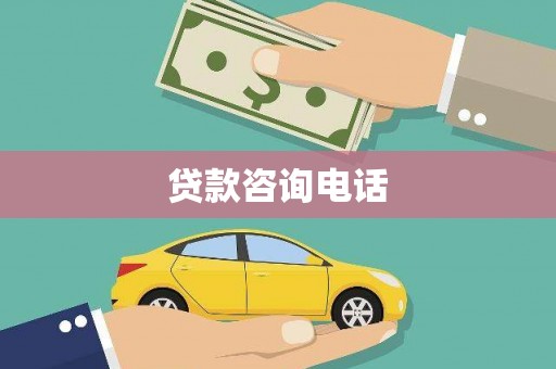 长寿贷款咨询电话