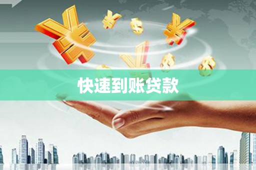 长寿快速到账贷款