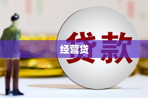 长寿经营贷