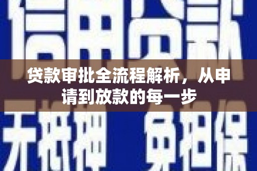 长寿贷款审批全流程解析，从申请到放款的每一步