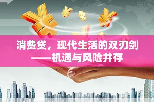 长寿消费贷，现代生活的双刃剑——机遇与风险并存