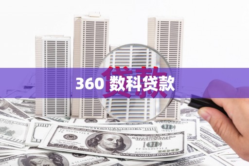 长寿360 数科贷款
