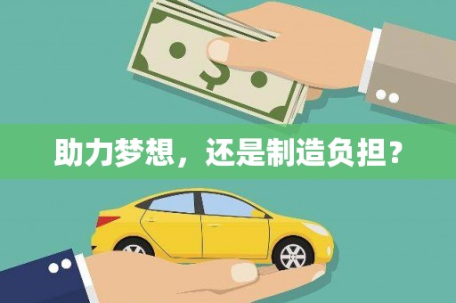 长寿助力梦想，还是制造负担？