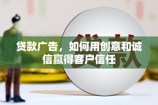 长寿贷款广告，如何用创意和诚信赢得客户信任