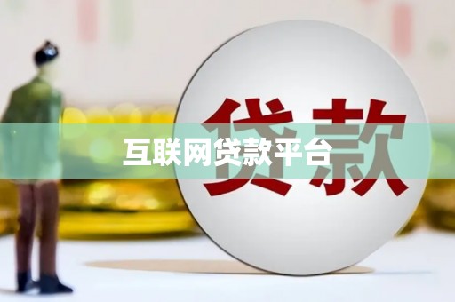 长寿互联网贷款平台