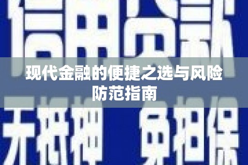 长寿现代金融的便捷之选与风险防范指南