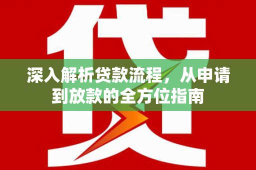 长寿深入解析贷款流程，从申请到放款的全方位指南