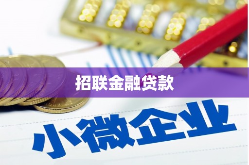 长寿招联金融贷款