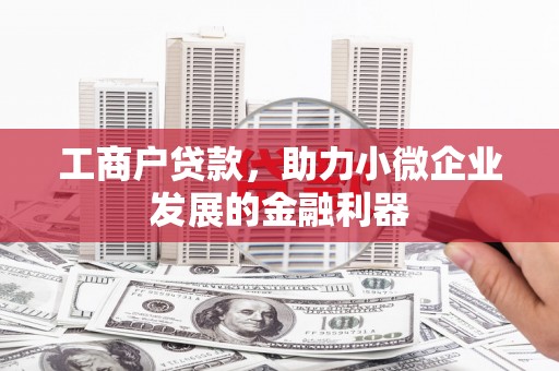 长寿工商户贷款，助力小微企业发展的金融利器