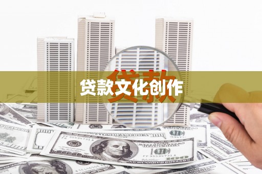 长寿贷款文化创作
