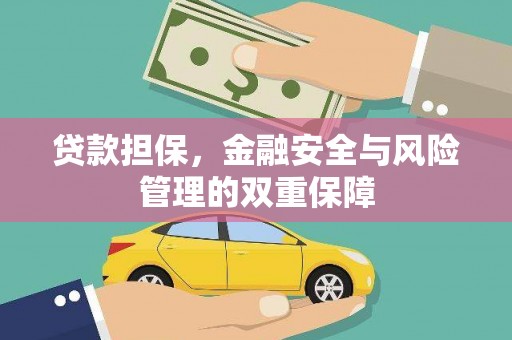 长寿贷款担保，金融安全与风险管理的双重保障