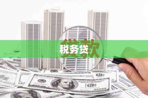 长寿税务贷