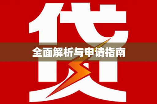 长寿全面解析与申请指南