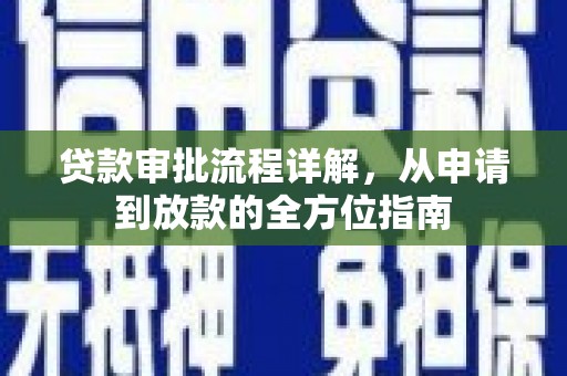 长寿贷款审批流程详解，从申请到放款的全方位指南