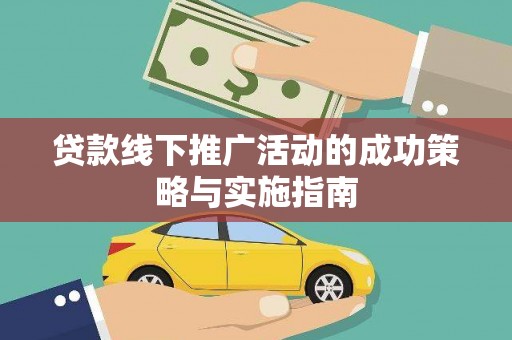 长寿贷款线下推广活动的成功策略与实施指南