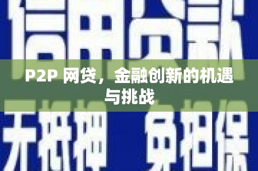 长寿P2P 网贷，金融创新的机遇与挑战