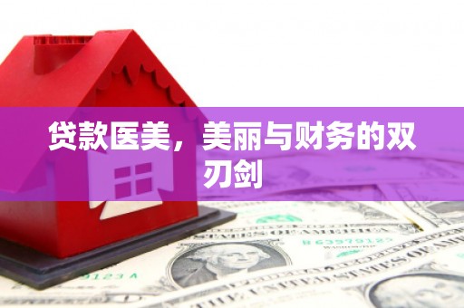 长寿贷款医美，美丽与财务的双刃剑