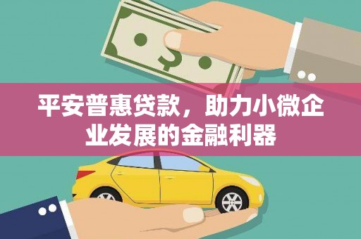 长寿平安普惠贷款，助力小微企业发展的金融利器