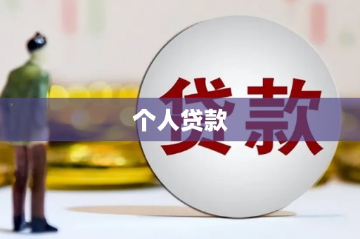 长寿个人贷款