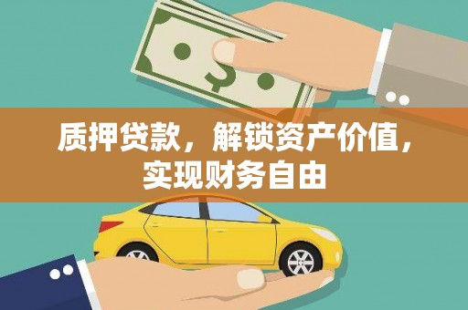 长寿质押贷款，解锁资产价值，实现财务自由