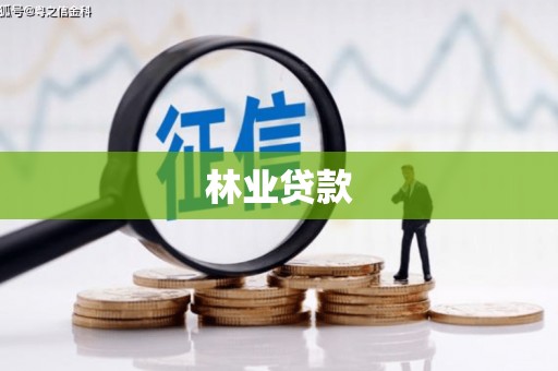 长寿林业贷款