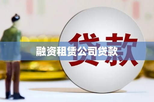 长寿融资租赁公司贷款