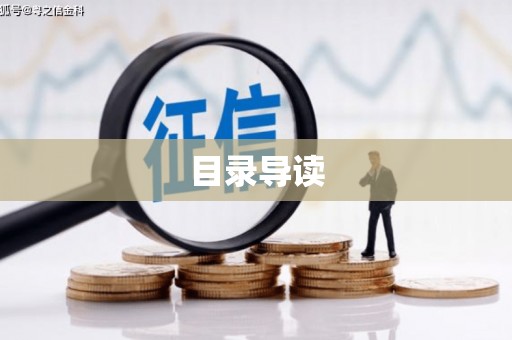 长寿目录导读