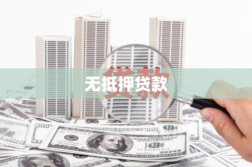 长寿无抵押贷款