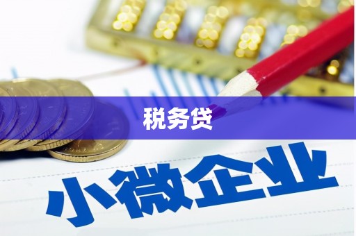 长寿税务贷