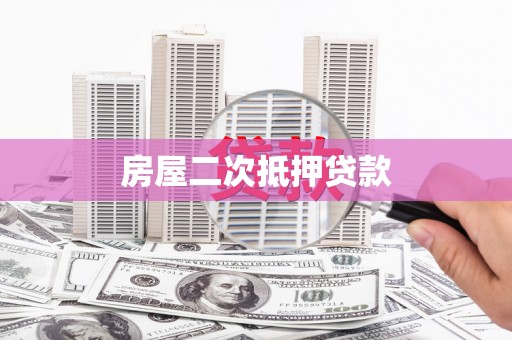 长寿房屋二次抵押贷款