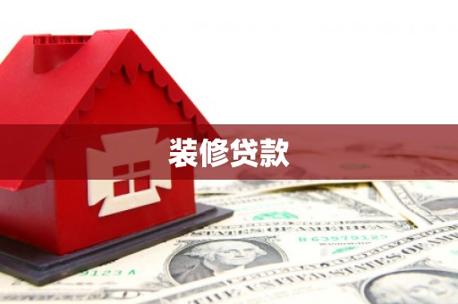 长寿装修贷款