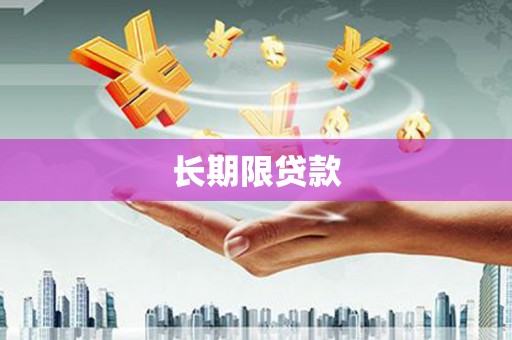 长寿长期限贷款