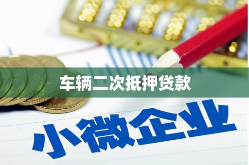 长寿车辆二次抵押贷款