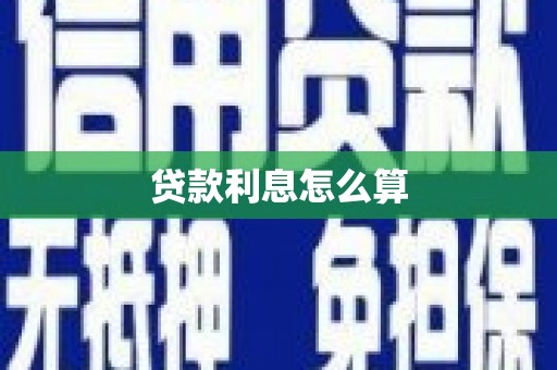 长寿贷款利息怎么算