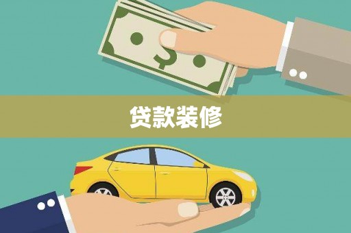 长寿贷款装修