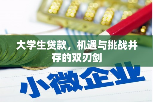长寿大学生贷款，机遇与挑战并存的双刃剑