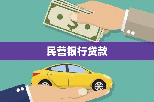 长寿民营银行贷款