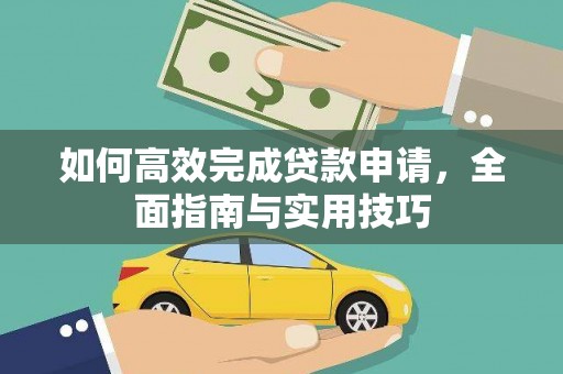 长寿如何高效完成贷款申请，全面指南与实用技巧
