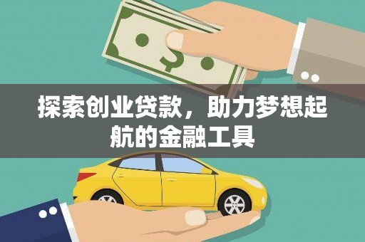 长寿探索创业贷款，助力梦想起航的金融工具